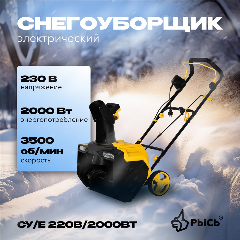 РЫСЬ Снегоуборщик 220V/2000VT